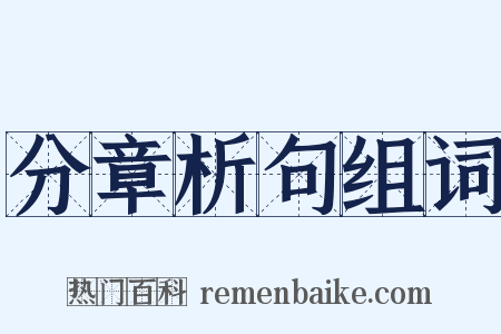 分章析句组词是什么意思的图片